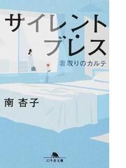 置かれた場所で咲きなさいの通販 渡辺和子 幻冬舎文庫 紙の本 Honto本の通販ストア