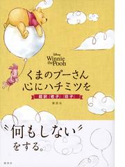 くまのプーさん心にハチミツを ｄｉｓｎｅｙ ｗｉｎｎｉｅ ｔｈｅ ｐｏｏｈ 超訳 老子 荘子 の通販 講談社 紙の本 Honto本の通販ストア