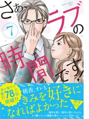 さぁ ラブの時間です ７の通販 上杉可南子 ジュールコミックス コミック Honto本の通販ストア