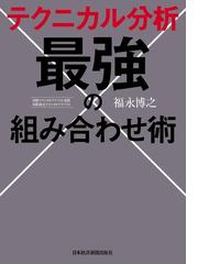 みんなのレビュー：テクニカル分析 最強の組み合わせ術/著：福永博之