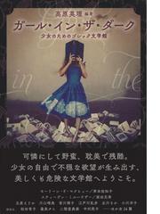 ガール イン ザ ダーク 少女のためのゴシック文学館の通販 高原英理 立原えりか 小説 Honto本の通販ストア