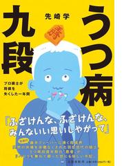 みんなのレビュー うつ病九段 プロ棋士が将棋を失くした一年間 先崎学 紙の本 Honto本の通販ストア