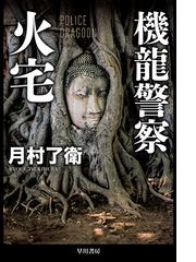 みんなのレビュー 機龍警察火宅 月村 了衛 ハヤカワ文庫 Ja 紙の本 Honto本の通販ストア