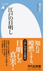 江戸の目明しの通販/増川宏一 平凡社新書 - 紙の本：honto本の通販ストア