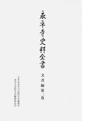 永平寺史料全書 文書編第２巻の通販/大本山永平寺史料全書編纂室永平寺