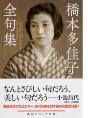 橋本多佳子全句集の通販 橋本 多佳子 角川ソフィア文庫 紙の本 Honto本の通販ストア