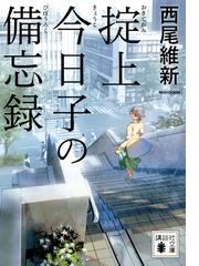 掟上今日子の備忘録 講談社文庫 忘却探偵シリーズ 西尾維新