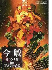 今敏絵コンテ集東京ゴッドファーザーズの通販 今敏 紙の本 Honto本の通販ストア