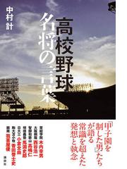 高校野球名将の言葉の通販 中村 計 紙の本 Honto本の通販ストア