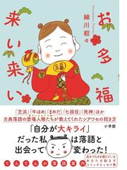 お多福来い来い てんてんの落語案内の通販 細川貂々 紙の本 Honto本の通販ストア