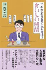 三谷幸喜のありふれた生活 １５ おいしい時間の通販 三谷幸喜 紙の本 Honto本の通販ストア