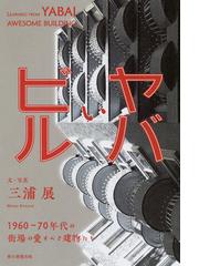 ガウディ建築のルーツ 造形の源泉からガウディによる多変換後の最終