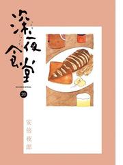 深夜食堂 漫画 の電子書籍 無料 試し読みも Honto電子書籍ストア