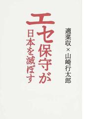 みんなのレビュー：エセ保守が日本を滅ぼす/適菜 収 - 紙の本：honto本