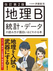 地理ｂ統計 データの読み方が面白いほどわかる本 改訂第２版の通販 伊藤彰芳 紙の本 Honto本の通販ストア