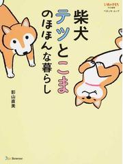 うちの犬 知りませんか の通販 たかぎ なおこ コミック Honto本の通販ストア