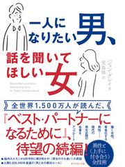 一人になりたい男 話を聞いてほしい女の通販 ジョン グレイ 児島修 紙の本 Honto本の通販ストア