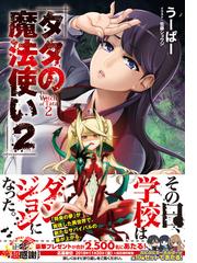 タタの魔法使い ２の通販 うーぱー 佐藤ショウジ 電撃文庫 紙の本 Honto本の通販ストア