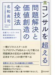 コンサルを超える問題解決と価値創造の全技法 定番フレームワークの