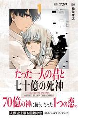 たった一人の君と七十億の死神 １ 月刊少年マガジン の通販 松永孝之 ツカサ コミック Honto本の通販ストア