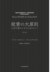 投資の大原則 第2版 人生を豊かにするためのヒント Honto電子書籍ストア