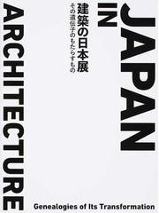 工作本位 建築の造作図集の通販/中原 靖夫/玉置 豊次郎 - 紙の本