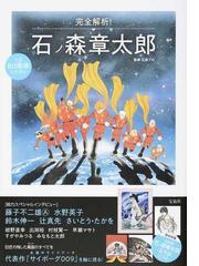 完全解析 石ノ森章太郎 生誕８０周年記念読本の通販 石森プロ コミック Honto本の通販ストア