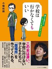 不思議の村の子どもたち 江戸時代の間引きや捨子と社会 １の通販/樋口