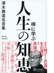 禅に学ぶ 人生の知恵 澤木興道名言集 Honto電子書籍ストア
