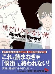 僕だけがいない街Ａｎｏｔｈｅｒ Ｒｅｃｏｒｄの通販/三部 けい/一 肇