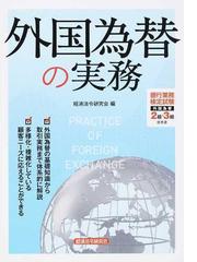 外国為替の実務 銀行業務検定試験外国為替２級 ３級参考書の通販 経済法令研究会 紙の本 Honto本の通販ストア