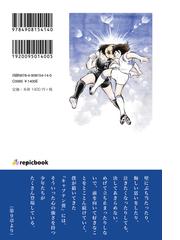 キャプテン翼のつくり方の通販 高橋 陽一 コミック Honto本の通販ストア