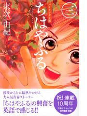 ちはやふる ３ バイリンガル版 ｋｏｄａｎｓｈａ ｂｉｌｉｎｇｕａｌ ｃｏｍｉｃｓ の通販 末次由紀 ステュウット ヴァーナム アットキン 紙の本 Honto本の通販ストア