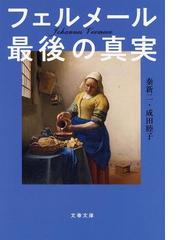 絵画の見方・オルセー美術館 特装版の通販/ヴァニーナ・コスタ/中村