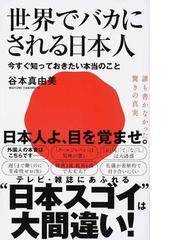 世界でバカにされる日本人 今すぐ知っておきたい本当のことの通販 谷本 真由美 ワニブックスplus新書 紙の本 Honto本の通販ストア