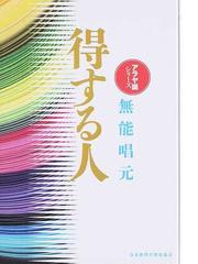 得する人 新装版の通販/無能 唱元 - 紙の本：honto本の通販ストア