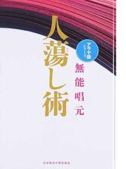 人蕩し術 新装版の通販/無能 唱元 - 紙の本：honto本の通販ストア