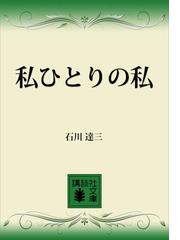 石川 達三の電子書籍一覧 - honto