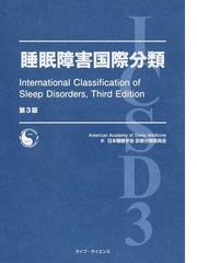 睡眠障害国際分類の通販/米国睡眠医学会/日本睡眠学会診断分類委員会