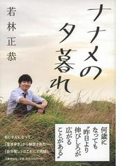 ナナメの夕暮れの通販/若林 正恭 紙の本：honto本の通販ストア