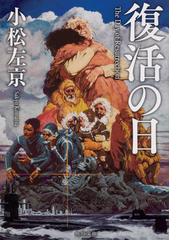 復活の日 改版の通販 小松 左京 角川文庫 紙の本 Honto本の通販ストア