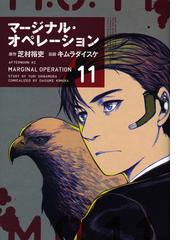 マージナル オペレーション １１ アフタヌーンｋｃ の通販 芝村 裕吏 キムラ ダイスケ アフタヌーンkc コミック Honto本の通販ストア