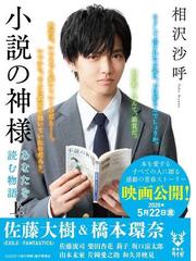 小説の神様 あなたを読む物語 上の通販 相沢沙呼 丹地陽子 紙の本 Honto本の通販ストア