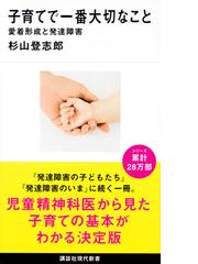 みんなのレビュー：子育てで一番大切なこと 愛着形成と発達障害/杉山登