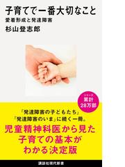 子育てで一番大切なこと 愛着形成と発達障害の通販 杉山登志郎 講談社現代新書 紙の本 Honto本の通販ストア