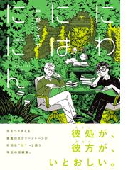 にわにはににん ｂｅａｍ ｃｏｍｉｘ の通販 中野シズカ ビームコミックス コミック Honto本の通販ストア