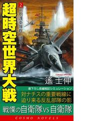 超時空世界大戦[2]同胞護衛艦隊群、離反！の電子書籍 - honto電子書籍