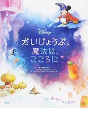 ディズニーサブキャラクター５００大事典 ５００以上のキャラクターをアイウエオ順で しかも映画作品別でも すぐに探せる の通販 講談社 紙の本 Honto本の通販ストア