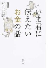 いま君に伝えたいお金の話の通販/村上世彰 - 紙の本:honto本の通販ストア