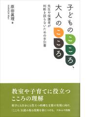 子どものこころ 大人のこころ 先生や保護者が判断を誤らないための手引書の通販 原田 眞理 紙の本 Honto本の通販ストア